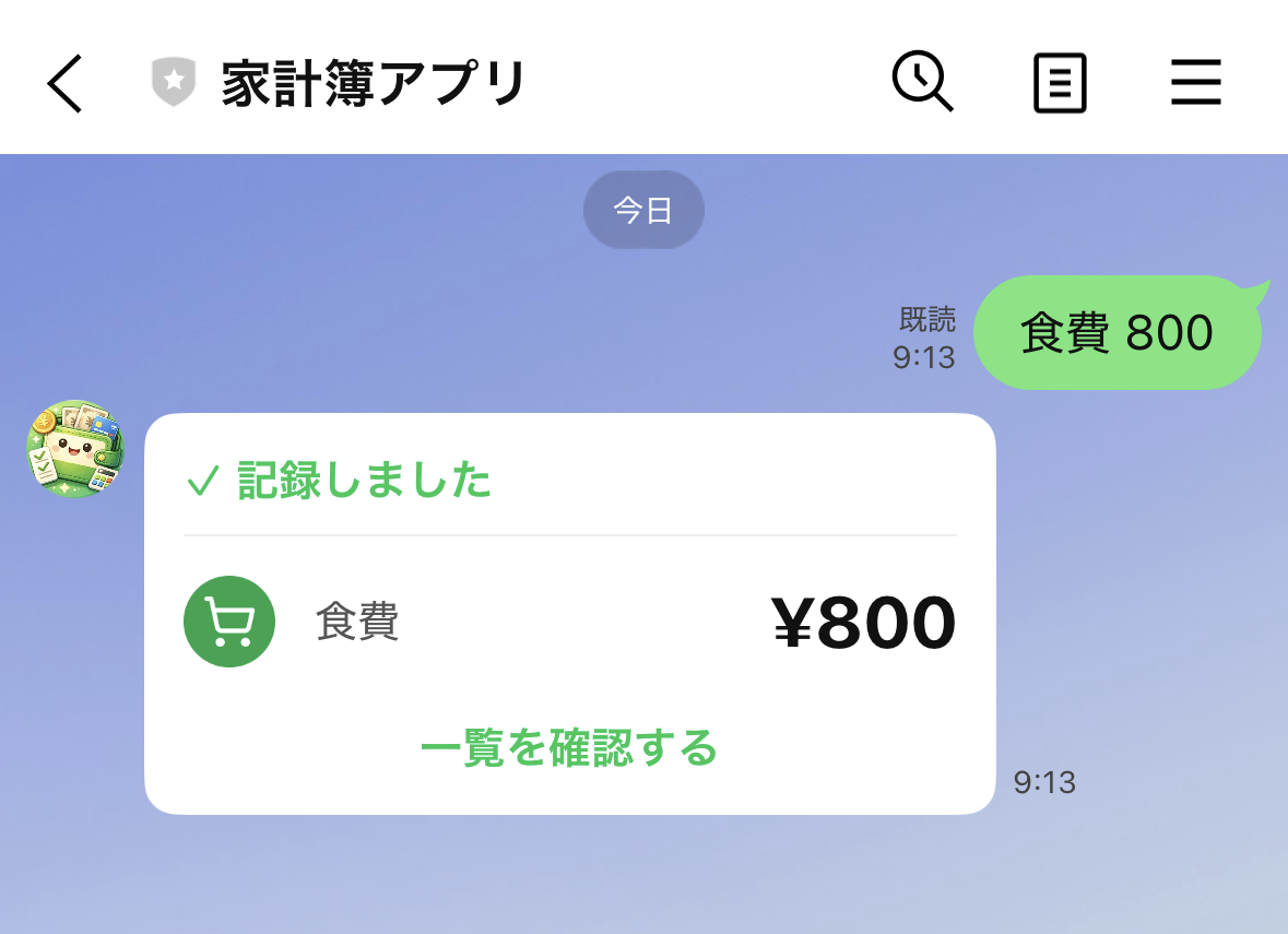 LINEトーク画面：食費 800と送信すると記録される